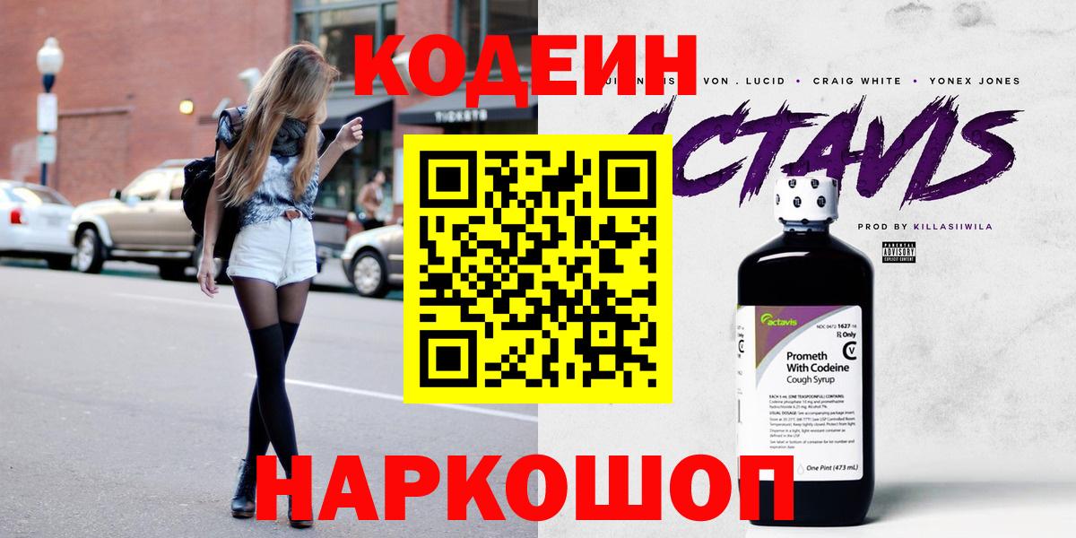 Кодеиновый сироп Lean напиток Lean (лин)  Codein Purple Drank  Вход с VPN  даркнет сайт  Луга 